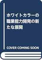 ホワイトカラーの職業能力開発の新たな展開 | 中井 敏夫 |本