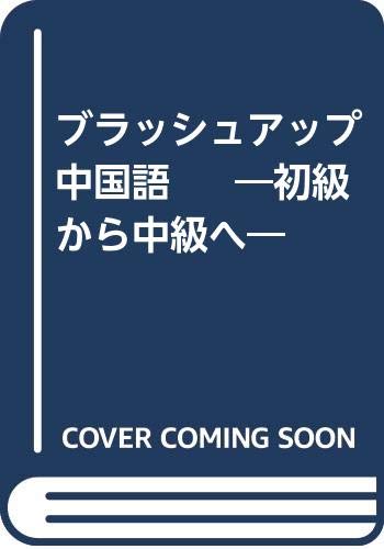 Amazon.co.jp: ブラッシュアップ中国語 ―初級から中級へ― : 沈 国威