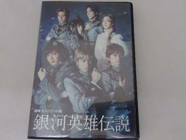 Amazon.co.jp: DVD 舞台 銀河英雄伝説 初陣 もうひとつの敵 : ホビー