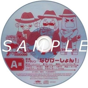 Amazon 声くじ よんでますよ アザゼルさん Z A賞 新曲キャラソン なびげーしょん アニメ 萌えグッズ 通販