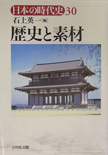 日本の時代史 30 | 石上 英一 |本 | 通販 | Amazon