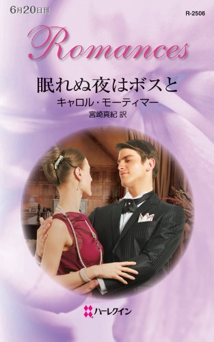 『眠れぬ夜はボスと』