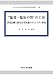 “臨場・臨床の智