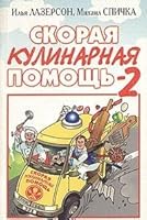 Skoraya kulinarnaya pomosch - 2 5931480080 Book Cover