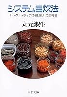 System self-catering law - protect health way of single life, (Chuko Bunko) (1990) ISBN: 4122017106 [Japanese Import] 4122017106 Book Cover