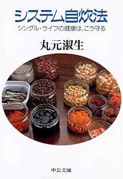 丸元淑生のクック・ブック他　健康を守る家庭料理　レシピ多数 丸元淑生のクック・ブック他 健康を守る家庭料理 レシピ多数 本