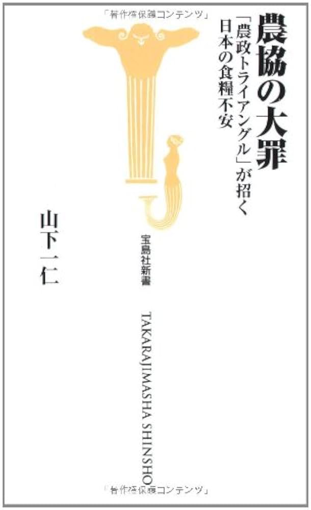 【中古】 農協なんかいらない 農協改革の近道はリーダーが全員辞表を書け！/エール出版社/石原洸一郎 農協60年ぶり改革 JA全中、指導権廃止を受諾 - 日本経済新聞