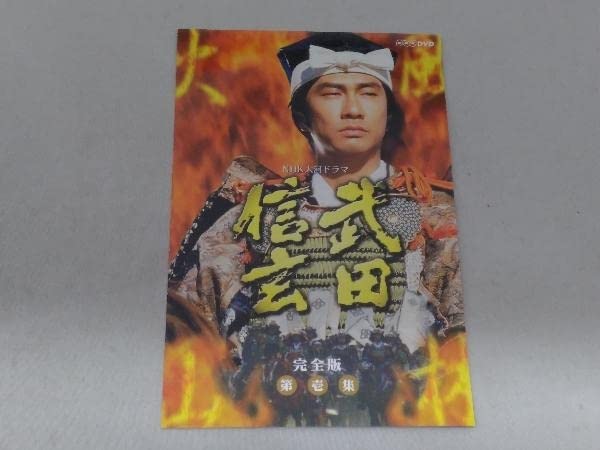 NHK 大河ドラマ 武田信玄 完全版 第壱集 [DVD] 中井貴一主演】武田信玄 完全版 1 | 宅配DVDレンタルのTSUTAYA