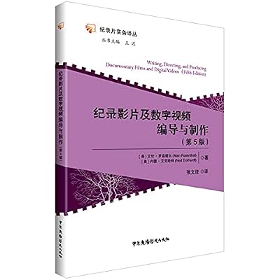 纪录影片及数字视频编导与制作（第5版）