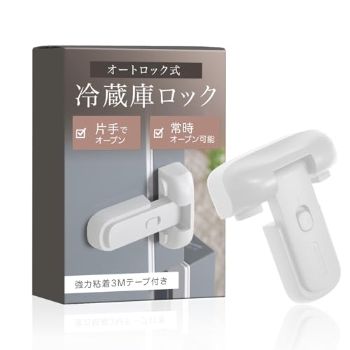 §&∞&COCO 冷蔵庫 ロック 鍵 後付け 簡単 取り付け 引き出し ドアロック チャイルドロック 扉 ストッパー 赤ちゃん 認知症 強力 (ホワイト)