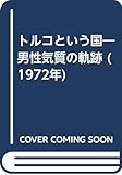トルコという国―男性気質の軌跡 (1972年)