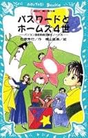 パスワードとホームズ4世 (青い鳥文庫 186-5) 4061484869 Book Cover