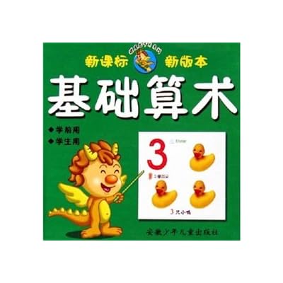 Basic arithmetic (the new version of the pre-school with a new curriculum for students) / naughty dragon card series