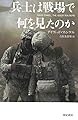 兵士は戦場で何を見たのか (亜紀書房翻訳ノンフィクション・シリーズ II-7)