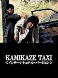 KAMIKAZE TAXI ＜インターナショナル・バージョン＞