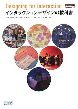 インタラクションデザインの教科書 (DESIGN IT! BOOKS) | Dan Saffer