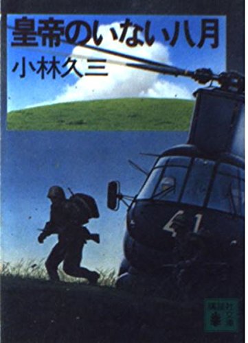 Amazon.co.jp: 小林 久三: books, biography, latest update
