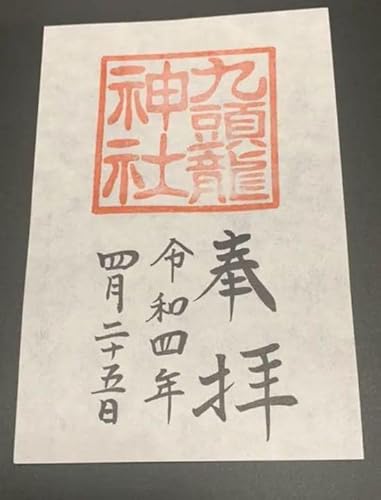 箱根神社『神奈川県箱根』御朱印九頭龍神社のサムネイル