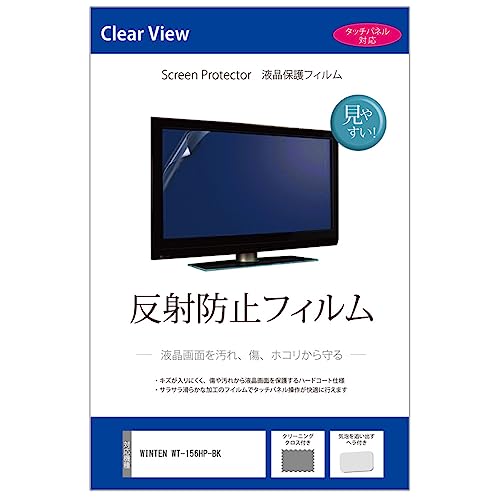 メディアカバーマーケット WINTEN WT-156エイチピー-BK 15.6インチ 保護 フィルム カバー シート 反射防止 液晶保護フィルム 互換品