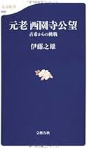 Amazon.co.jp: 西園寺公望