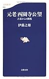 古希からの挑戦 元老西園寺公望 (文春新書 609)