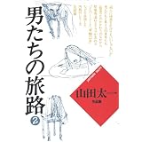 男たちの旅路２ 山田太一シナリオ作品集