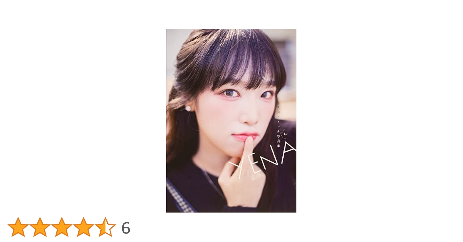 イェナ photobook iz*one チェイェナ YENA イェナ 1st 写真集 フォトブック - メルカリ