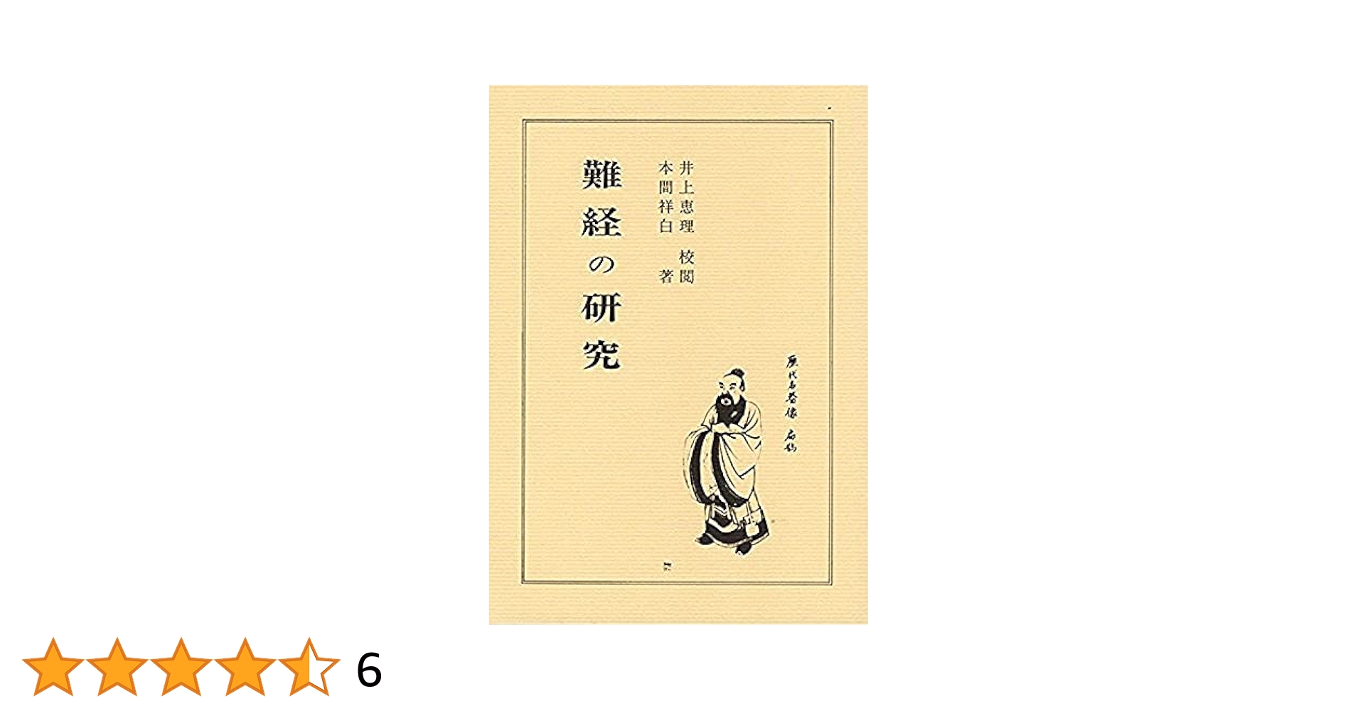 鍼灸学釈難 源草社 > 鍼灸学釈難