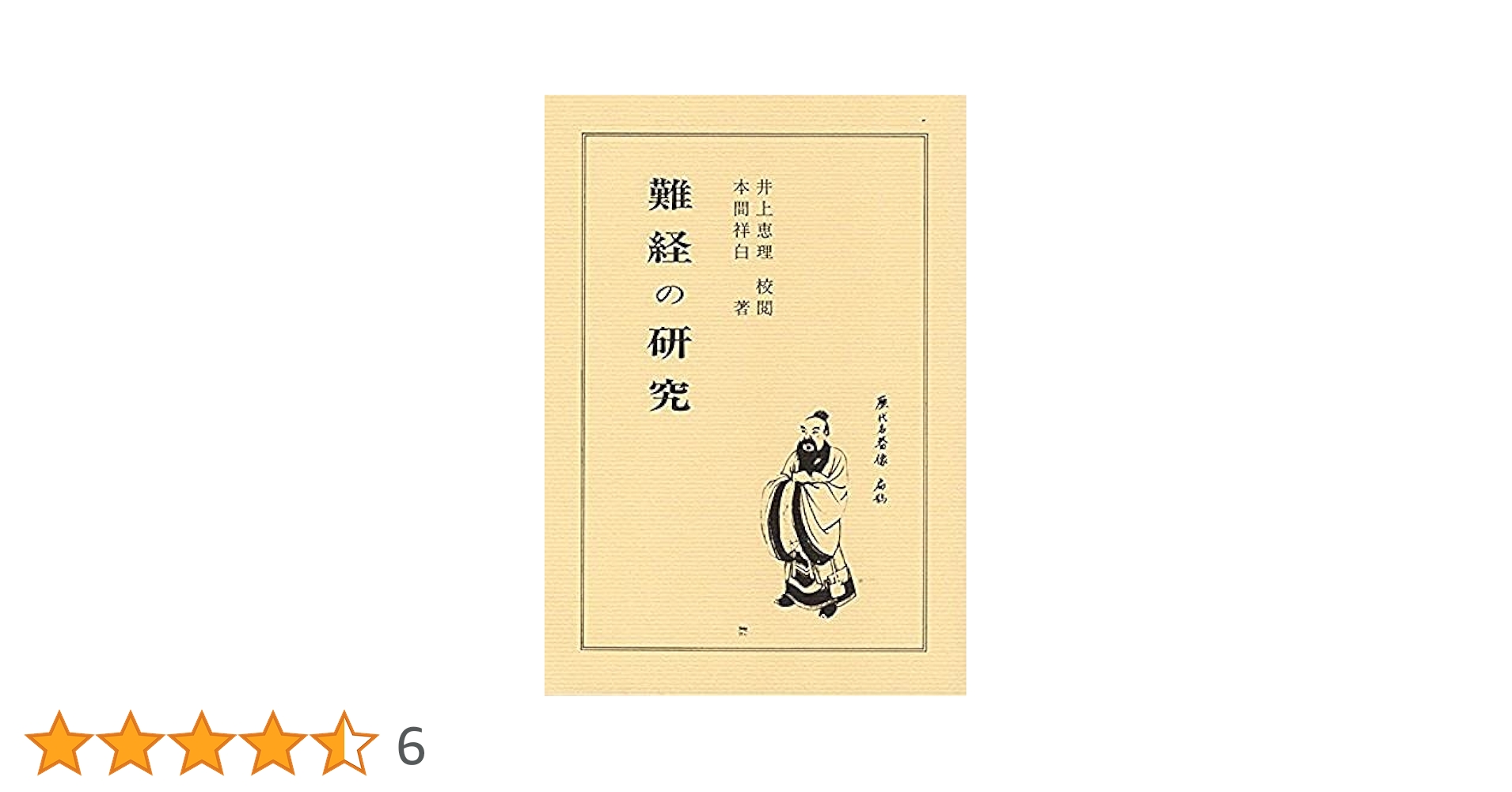 難経真義 Amazon.co.jp: 難経 : 本
