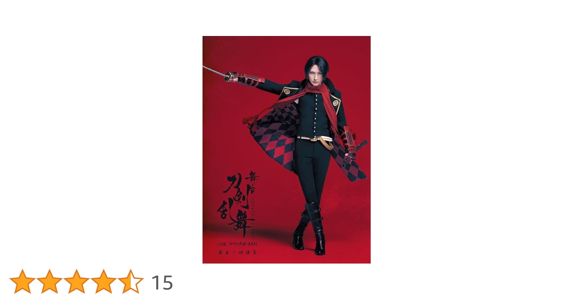 Amazon.co.jp: 舞台『刀剣乱舞』蔵出し映像集―心伝 つけたり奇譚