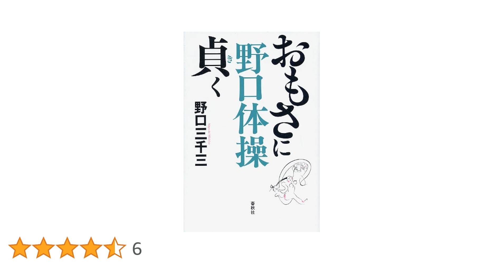 野口体操 おもさに貞く | 野口 三千三 |本 | 通販 | Amazon