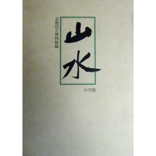 「山水」京都国立博物館編　小学館　骨董品 416i5GJlliL.jpg