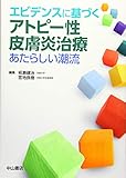 エビデンスに基づくアトピー性皮膚炎治療  あたらしい潮流