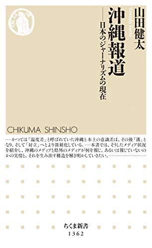 楽天 無料電子書籍 沖縄報道 ──日本のジャーナリズムの現在 (ちくま新書) バイ