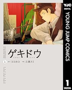 ゲキドウ 1 (ヤングジャンプコミックスDIGITAL)