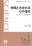 仲間とかかわる心の進化－チンパンジーの社会的知性 (岩波科学ライブラリー)