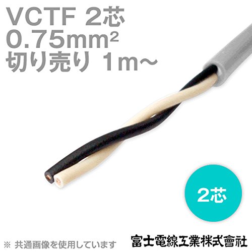Amazon.co.jp: 富士電線工業 VCTF 0.75sq×2芯 ビニルキャブタイヤ 