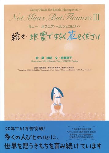 続々・地雷ではなく花をください―サニー ボスニア・ヘルツェゴビナへ