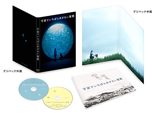 宇宙でいちばんあかるい屋根 豪華版 [DVD]