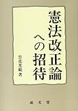 憲法改正論への招待 (成文堂選書 28)