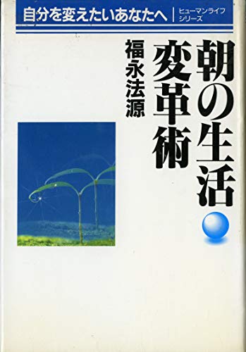 病苦を超える最後の天行力￼ 病苦を超える最後の天行力 / 福永法源 中古 新書 : みちくさ