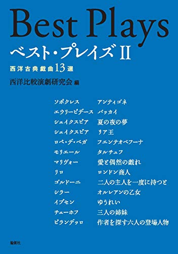 キンドル 無料電子書籍 ベスト・プレイズII—西洋古典戯曲13選 バイ