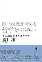 自己啓発をやめて哲学をはじめよう 4866800275 Book Cover