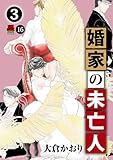 婚家の未亡人 16 (MIU 恋愛MAX COMICS)