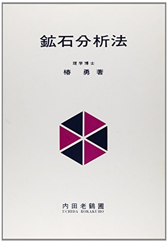 『鉱石分析法』|感想・レビュー 読書メーター