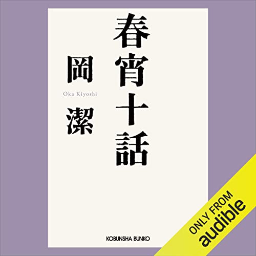 心といのち (わが人生観) 新装版 (人生はいつでも中間報告) - 岡 潔 心といのち (わが人生観) 新装版 (人生はいつでも中間報告) | 岡