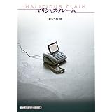 マリシャスクレーム ‐MALICIOUS CLAIM‐ (メディアワークス文庫)