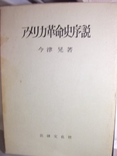 アメリカ革命史序説 (1960年)