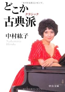 本のどこか古典派(クラシック) (中公文庫)の表紙
