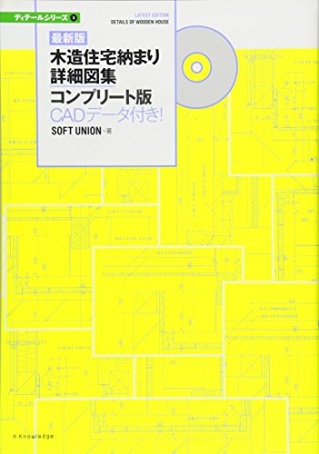 無料電子書籍アプリ 最新版 木造住宅納まり詳細図集コンプリート版 CADデータ付き! (ディテー バイ